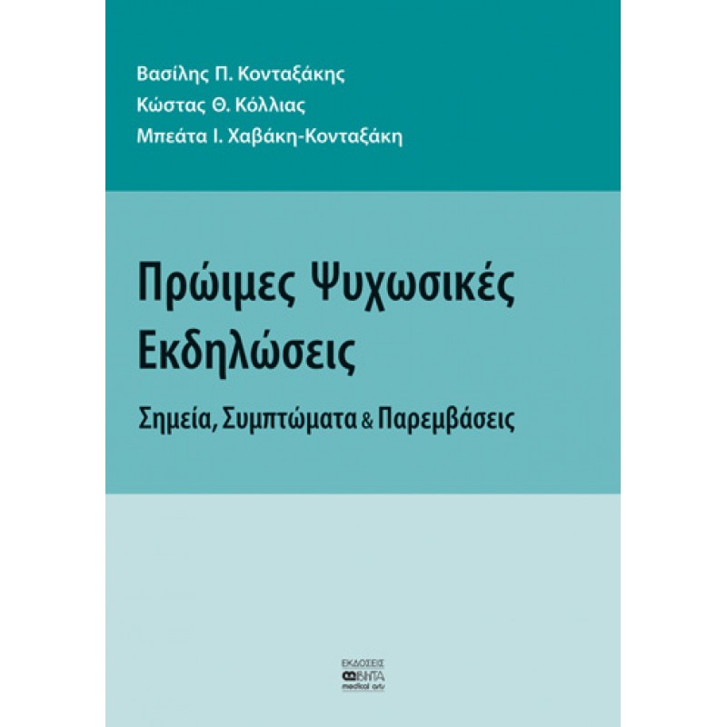 ΠΡΩΙΜΕΣ ΨΥΧΩΣΙΚΕΣ ΕΚΔΗΛΩΣΕΙΣ- Σημεία, Συμπτώματα και Παρεμβάσεις